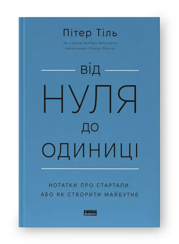 Від нуля до одиниці! Нотатки про стартапи, або Як створити майбутнє - фото 2