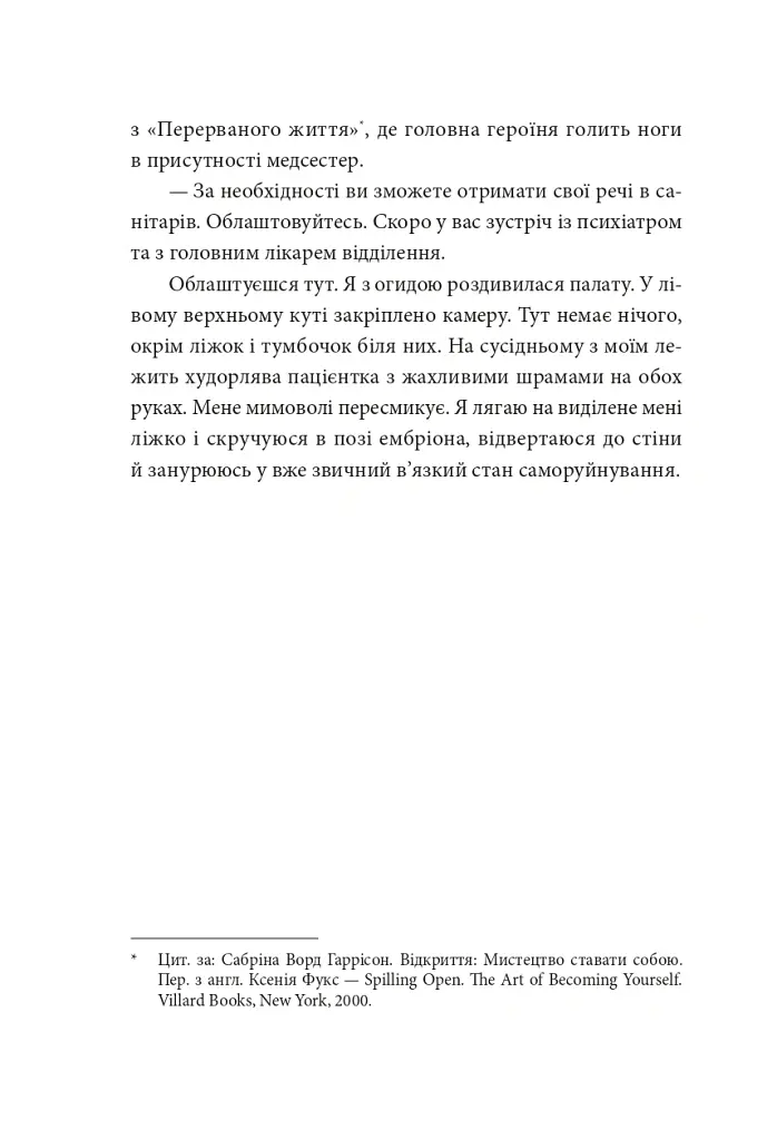 По той бік сонця. Історія однієї самотності - Ксенія Фукс - фото 9