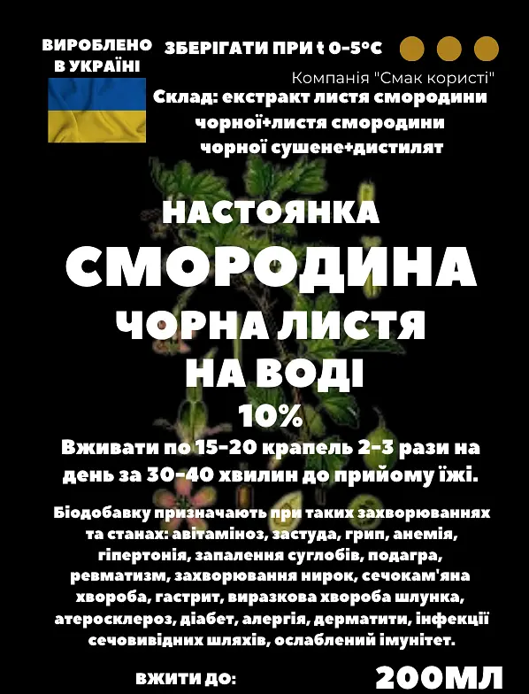 Водна настойка на листі чорної смородини 200 мл - фото 3