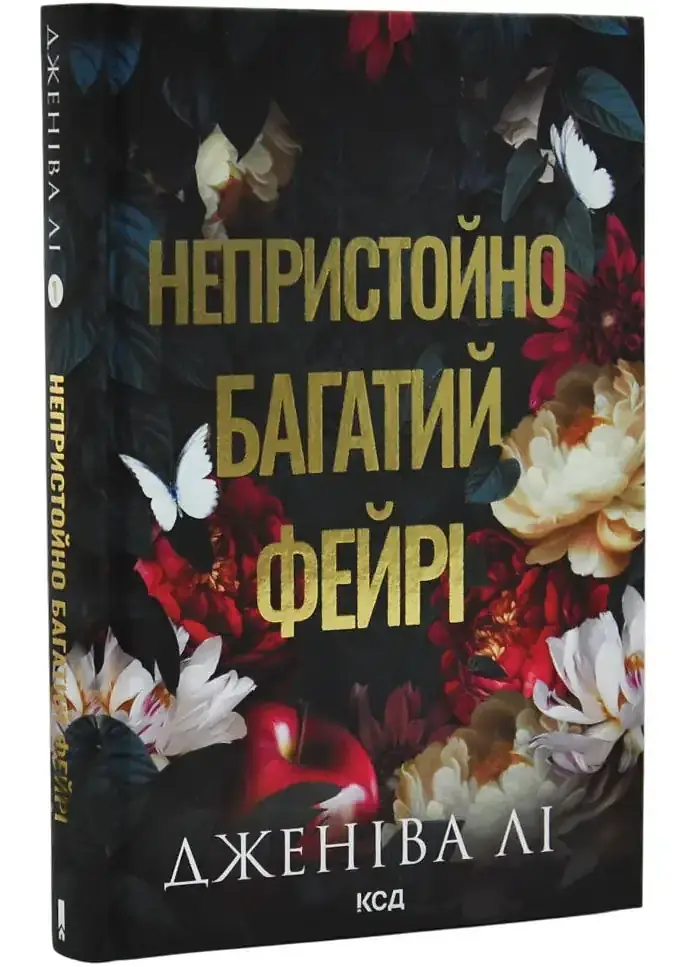 Непристойно багатий фейрі - Дженіва Лі | Клуб Сімейного Дозвілля, книга українською, нова, тверда