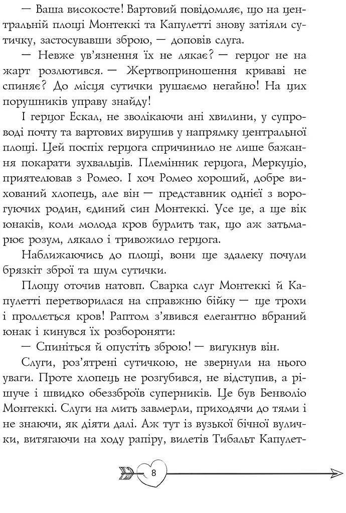 Книга Ромео і Джульєтта - Вільям Шекспір (Апріорі) (переказала Дзвінка Федорців) - фото 5