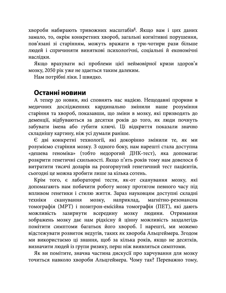 Їжа для мозку. Наука розумного харчування - Ліса Москоні - фото 11