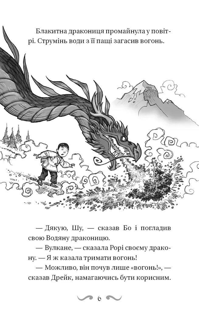 Володарі драконів. Книга 4: Сила вогняного дракона - фото 5