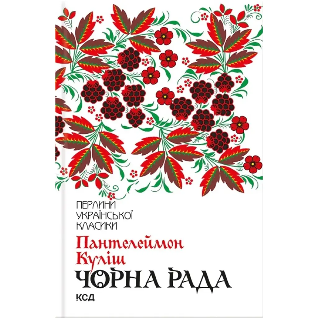 Чорна рада - Пантелеймон Куліш