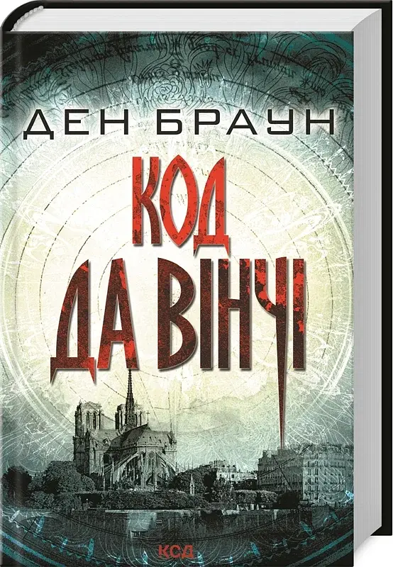 Код да Вінчі - Ден Браун - фото 5