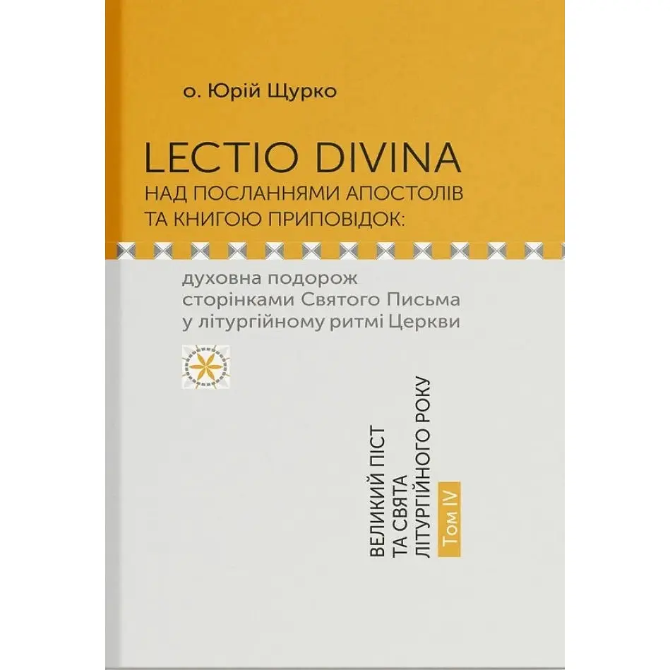 Lectio Divina над посланнями апостолів та книгою приповідок. Том 4 - Юрій Щурко - фото 1