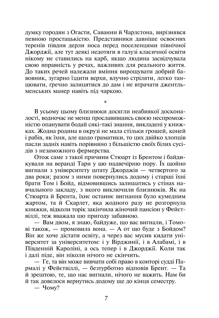 Звіяні вітром. Том 1 - Маргарет Мітчелл - фото 6