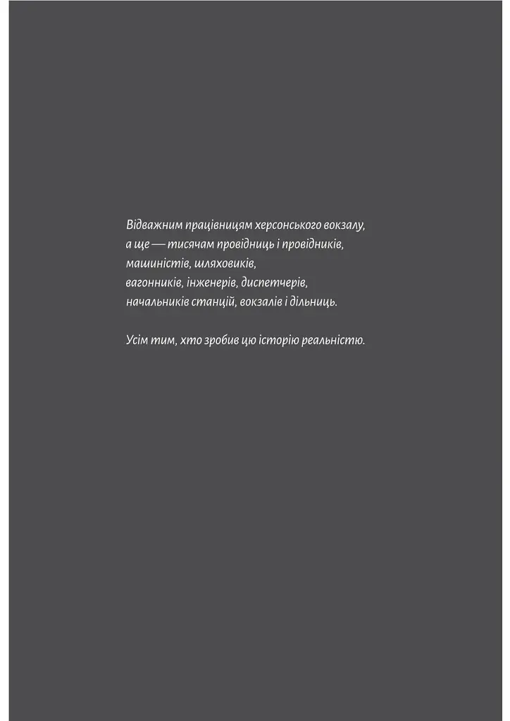Потяг прибуває за розкладом. Історії людей і залізниці - Марічка Паплаускайте - фото 4