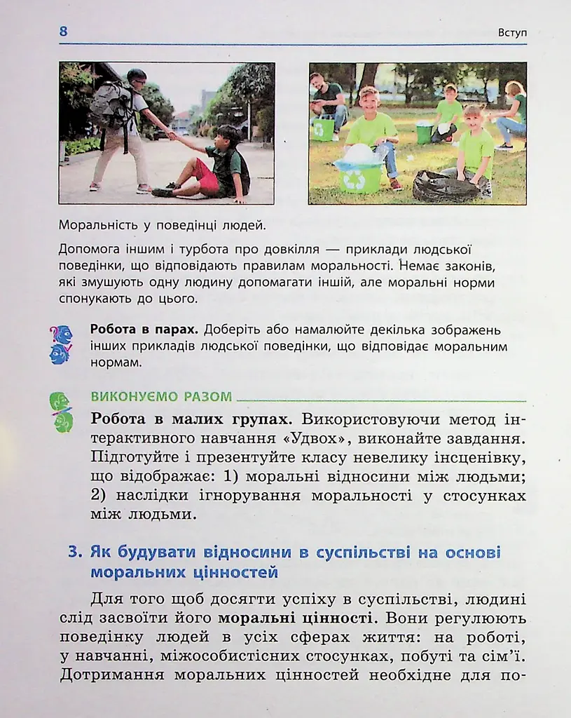 Етика. 6 клас. Підручник - фото 5