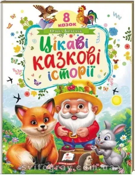 Цікаві казкові історії. 8 казок (Ранній розвиток малюка)