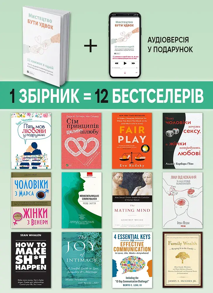 Мистецтво бути удвох. Збірник самарі (м`яка обкладинка) + Аудіокнижка - фото 4