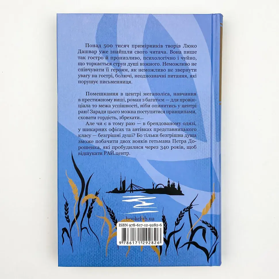 Рай центр - Люко Дашвар | Клуб Сімейного Дозвілля, книга українською, нова, тверда - фото 5
