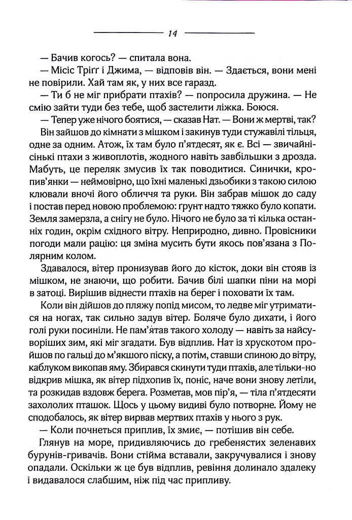 Птахи та інші оповідання - фото 11