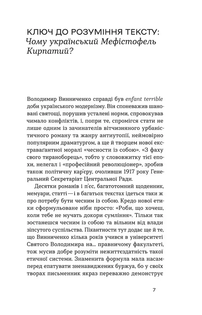 Записки кирпатого Мефістофеля - Володимир Винниченко - фото 4