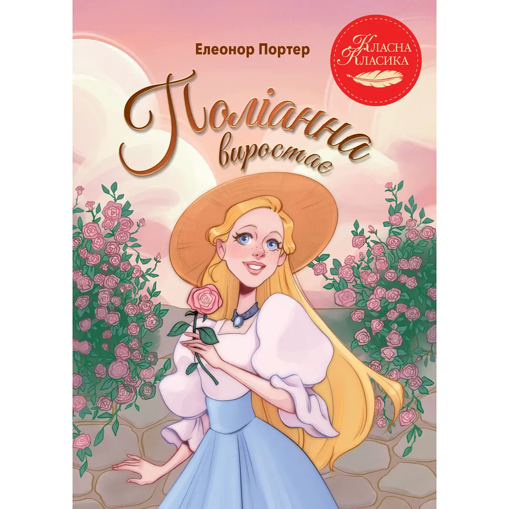 Книга Поліанна виростає - Елеонор Портер Видавництво РМ (9786178639976)