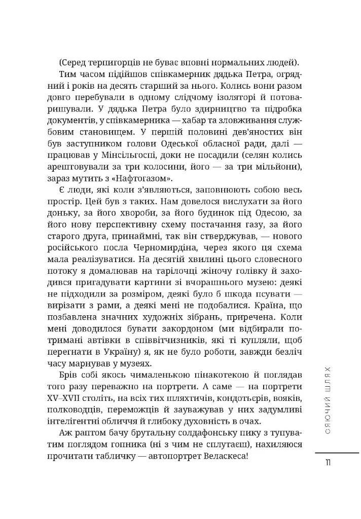 Сяючий шлях - Дмитро Корчинський - фото 8
