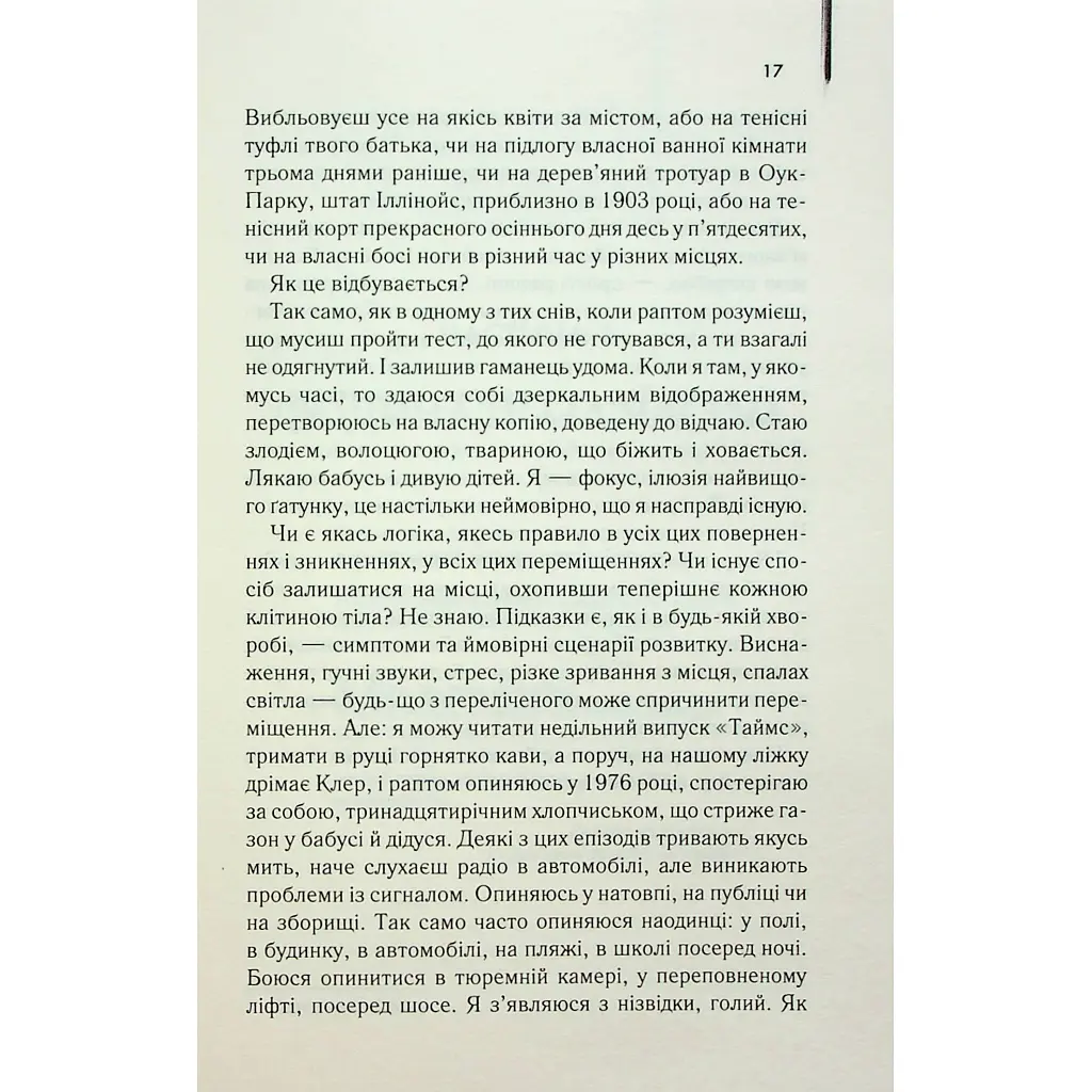 Дружина мандрівника в часі - Одрі Ніффенеґґер КСД (9786171506503) - фото 7