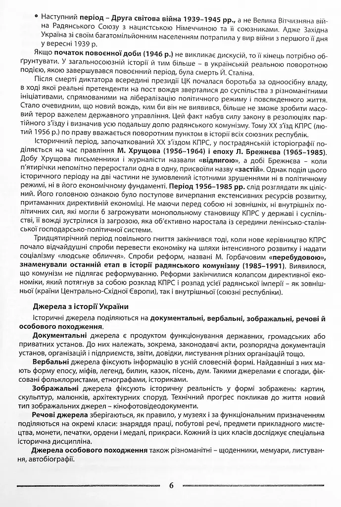 Історія України. Довідник для абітурієнтів та школярів - Станіслав Кульчицький - фото 5
