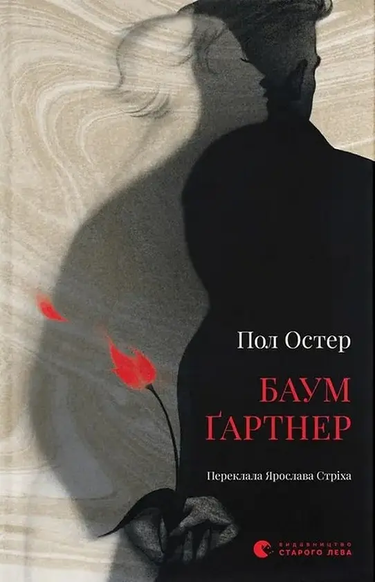 Баумґартнер - Пол Остер | Видавництво Старого Лева, книга українською, нова, тверда
