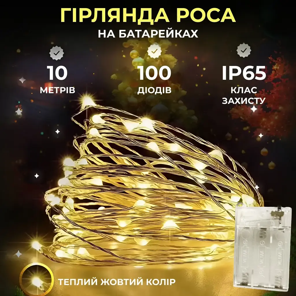 Гірлянда Роса нитка 100 LED довжина 10 м на батарейках, жовтий GarlandoPro 100L10MWY - фото 10