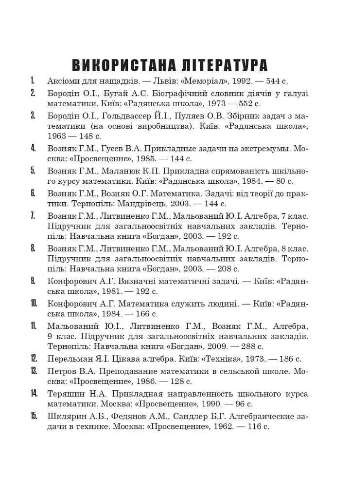 Алгебра у практичній діяльності. 7-9 класи - фото 10
