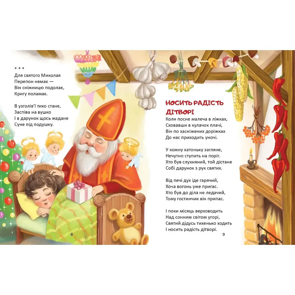 Слово до слова - книжечка святкова - Володимир Верховень (9789669892072) - фото 5