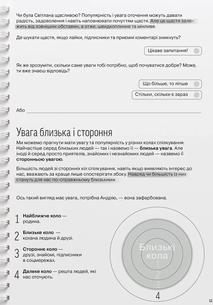 Мої стосунки. 100+ технік і запитань про дружбу та кохання - фото 14