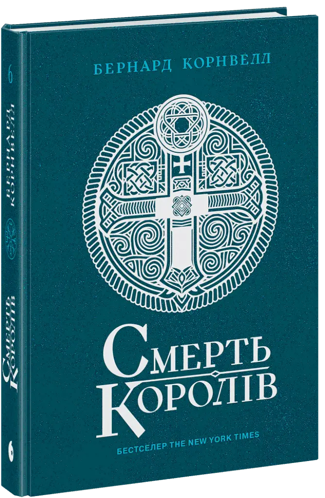 Смерть королів. Саксонські хроніки. Книга 6 - Бернард Корнвелл - фото 2