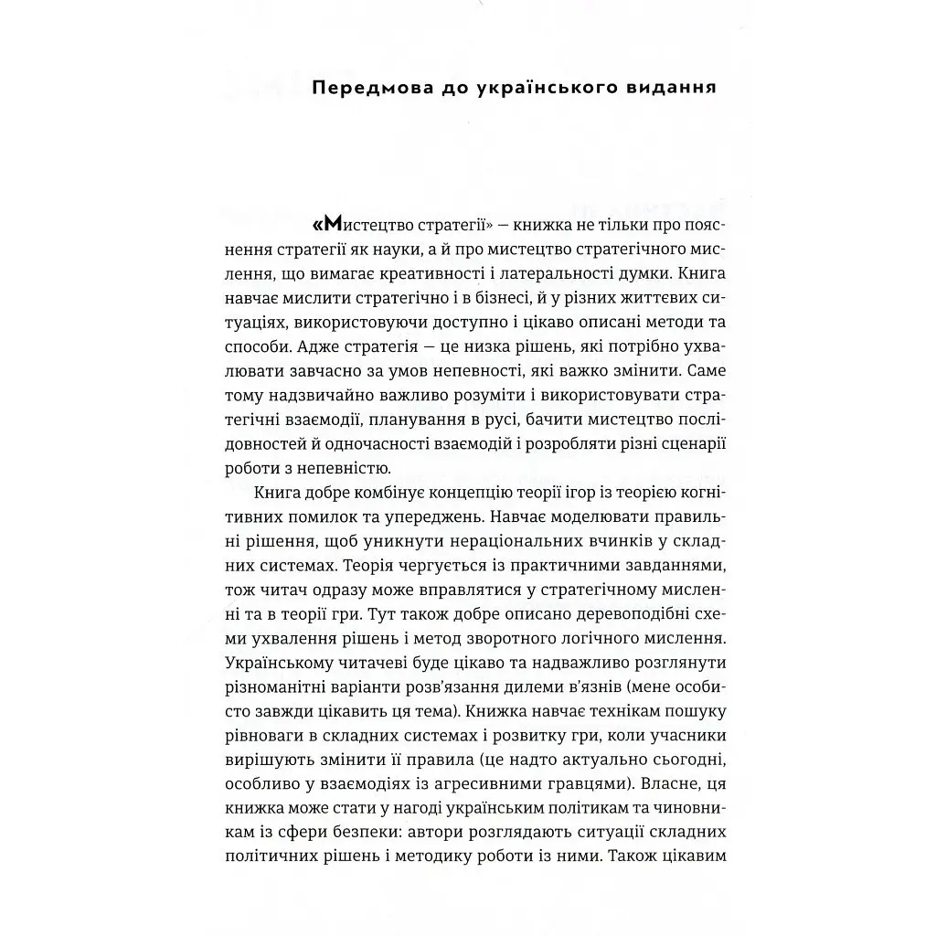 Мистецтво стратегії - Авінаш К. Діксіт, Баррі Дж. Нейлбафф Видавництво Старого Лева (9786176793625) - фото 5