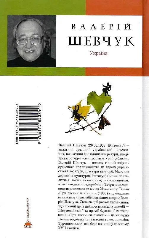Книга Три листа за окном - Валерий Шевчук (А-БА-БА-ГА-ЛА-МА-ГА) - фото 2