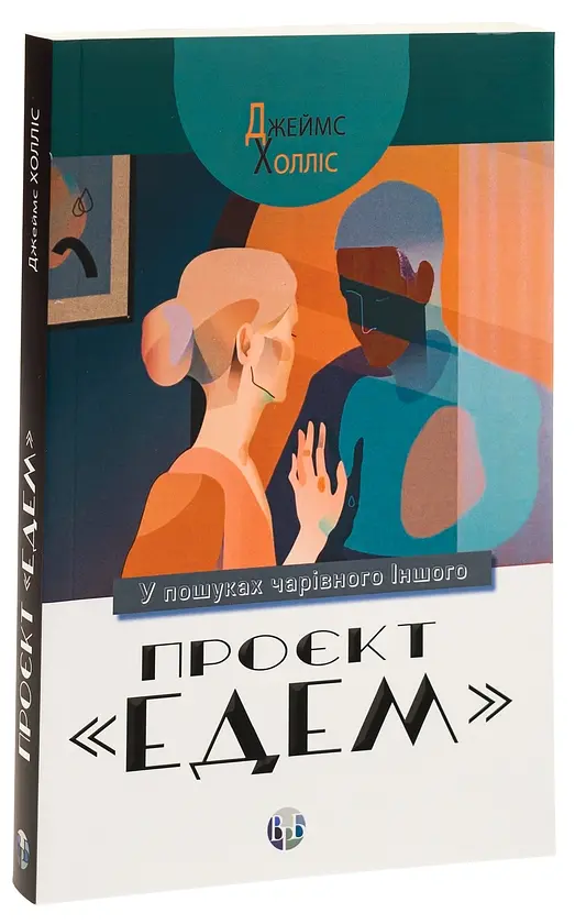 Проєкт «Едем». У пошуках чарівного Іншого — Джеймс Холліс | Видавництво Ростислава Бурлаки, книга українською, нова, м'яка