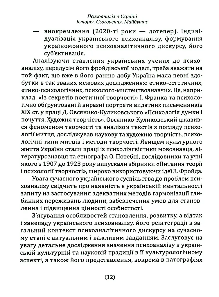 Психоаналіз в Україні. Історія. Сьогодення. Майбутнє - фото 11