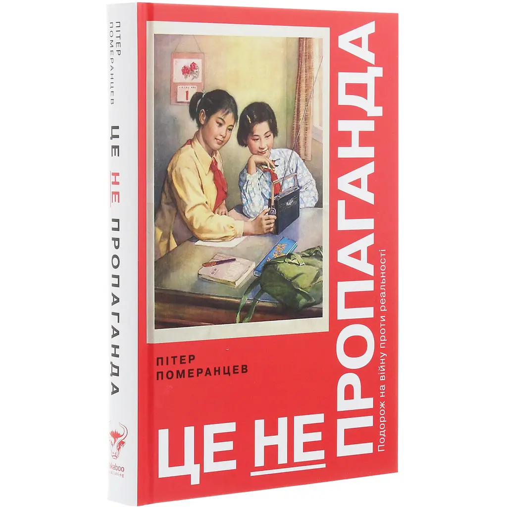 Це не пропаганда - Пітер Померанцев - фото 3
