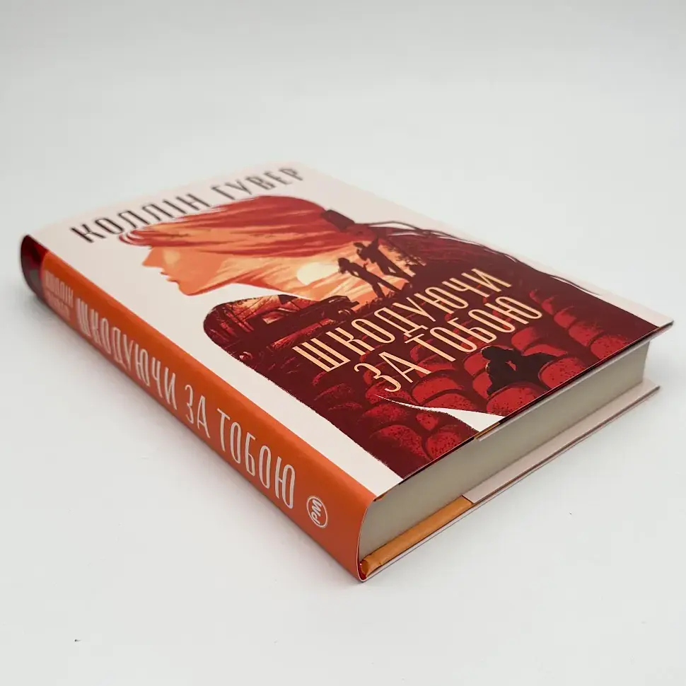 Шкодуючи за тобою - Коллін Гувер | Рідна мова, книга українською, нова, тверда - фото 3