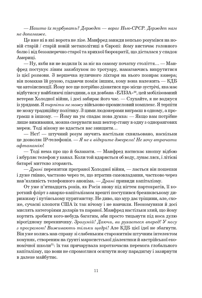 Ачелерандо - Чарльз Стросс - фото 9