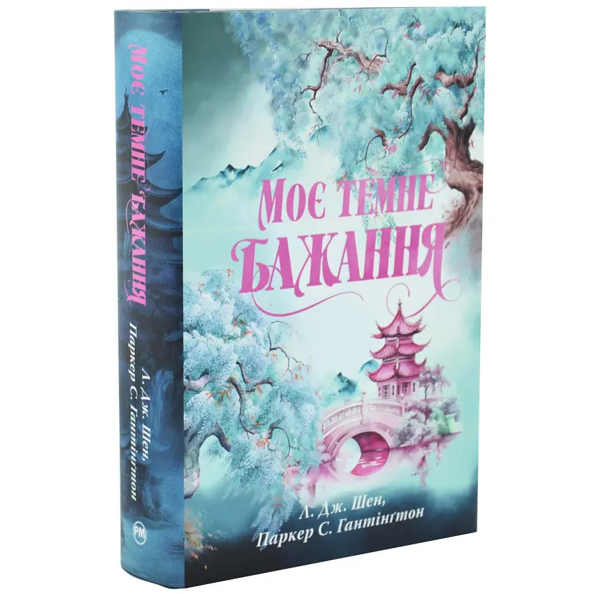 Моє темне бажання - Л. Дж. Шен | Рідна мова, книга українською, нова, тверда
