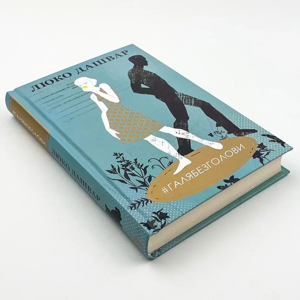 #ОГЛЯБЕЗГОЛОВЫ - Люко Дашвар | Клуб Семейного Досуга, книга на украинском, новая, твердая - фото 2