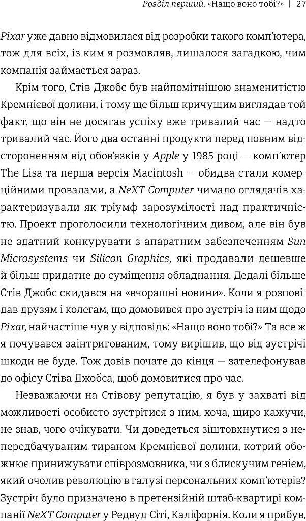 Планета Pixar. Моя неймовірна подорож зі Стівом Джобсом у створення історії розваг - Лоуренс Леві - фото 4