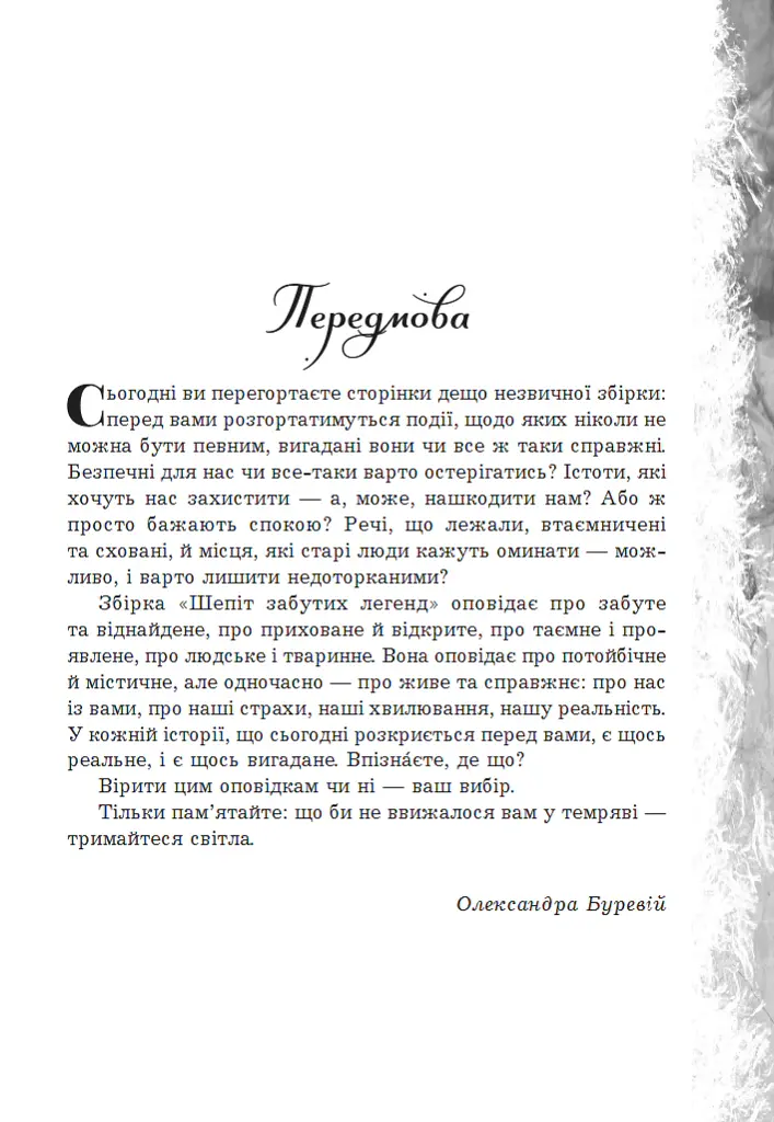 Шепіт забутих легенд - Олександра Буревій - фото 3