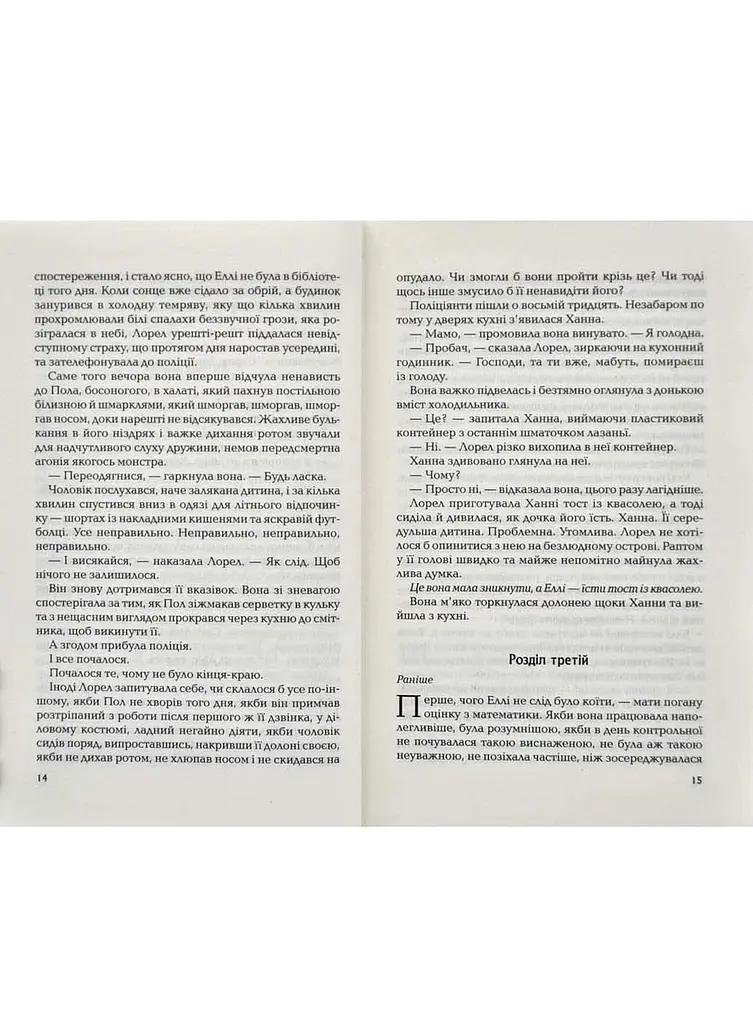 Книга И тогда она исчезла - Лайза Джувелл (Vivat) - фото 5