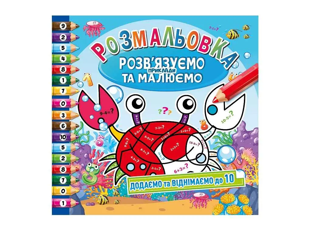 Розфарбовка Апельсин "Розв'язуємо приклади та малюємо" 8арк - фото 2