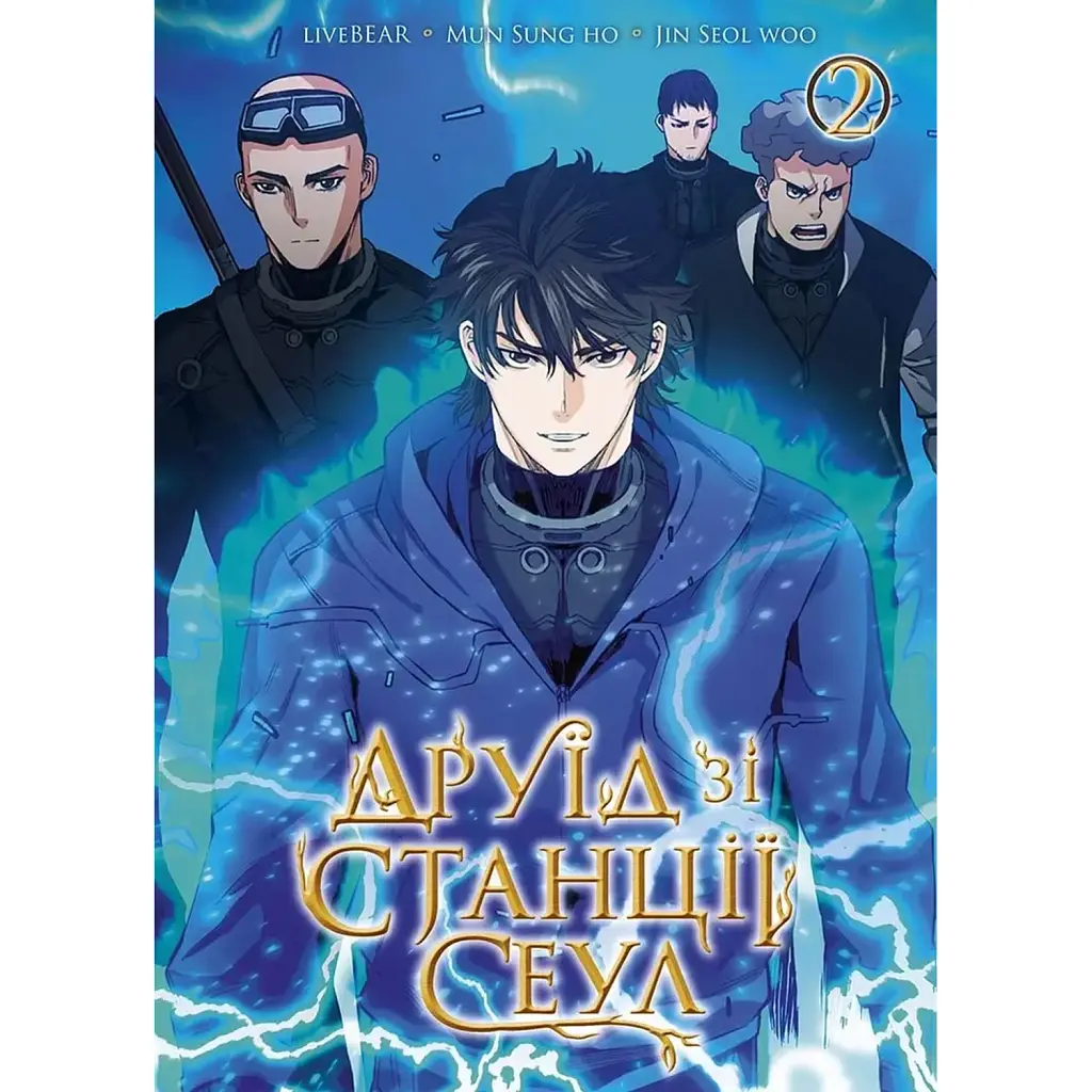 Друїд зі станції Сеулі. Том 2 - Jin Seol Woo