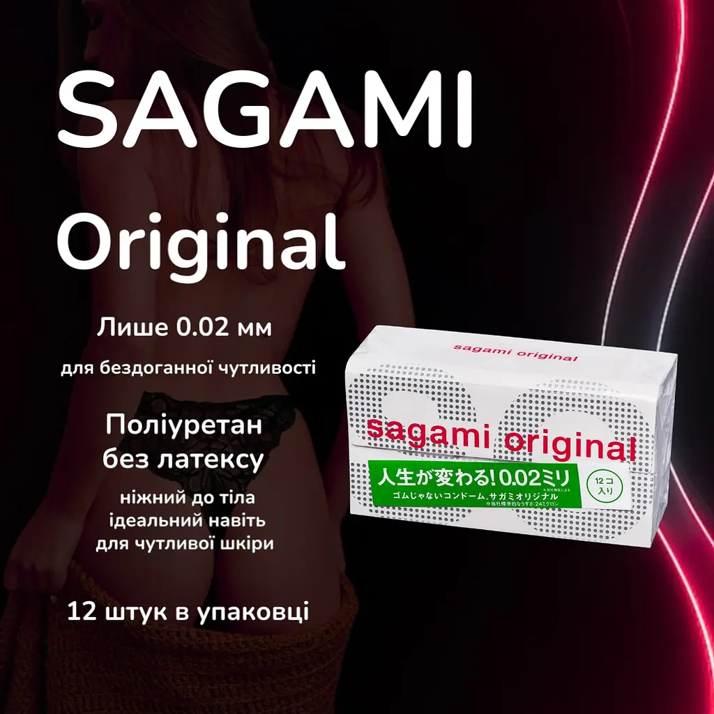 Презервативи Sagami Original 0.02 (12 шт): Ультратонкі поліуретанові, товщина 0.02 мм для максимальної чутливості