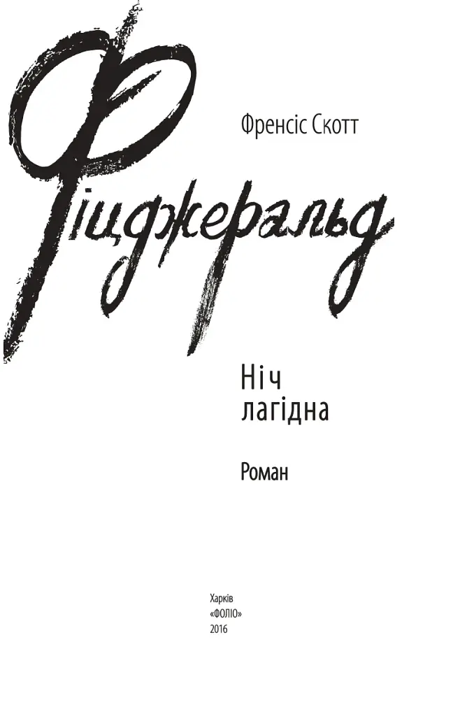 Ніч лагідна - Френсіс Скотт Фіцджеральд - фото 3