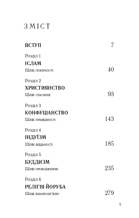 Вісім релігій, що панують у світі. Чому їхні відмінності мають значення - Стівен Протеро - фото 3