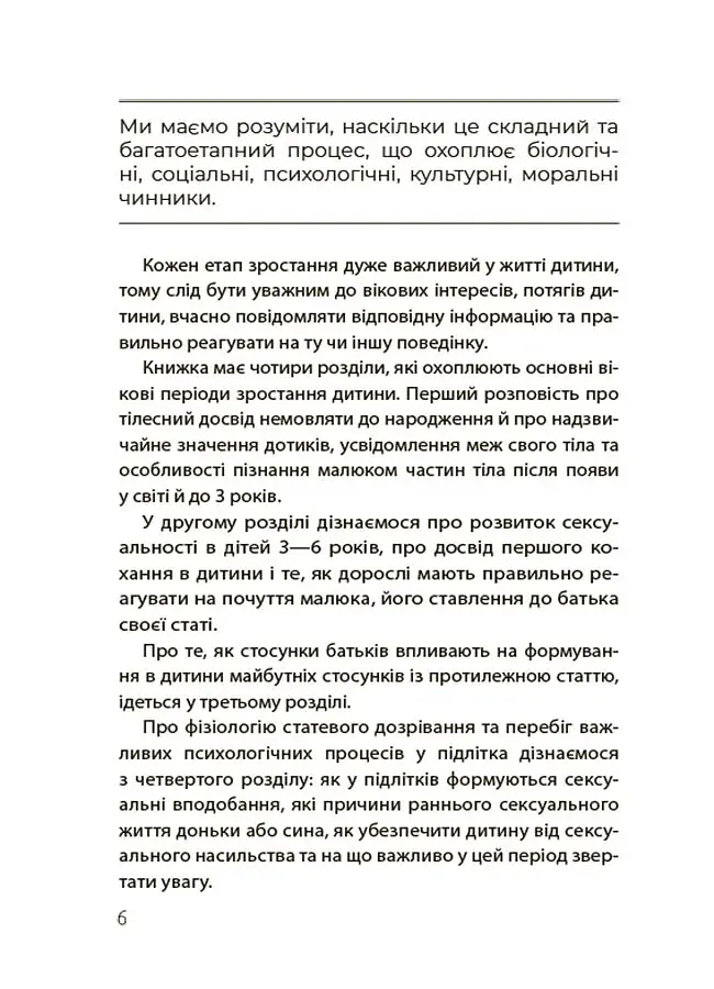 Для турботливих батьків. Хлопчики та дівчатка: як розвивається сексуальність. Від 0 до 19 років. Ґайд для батьків - фото 5