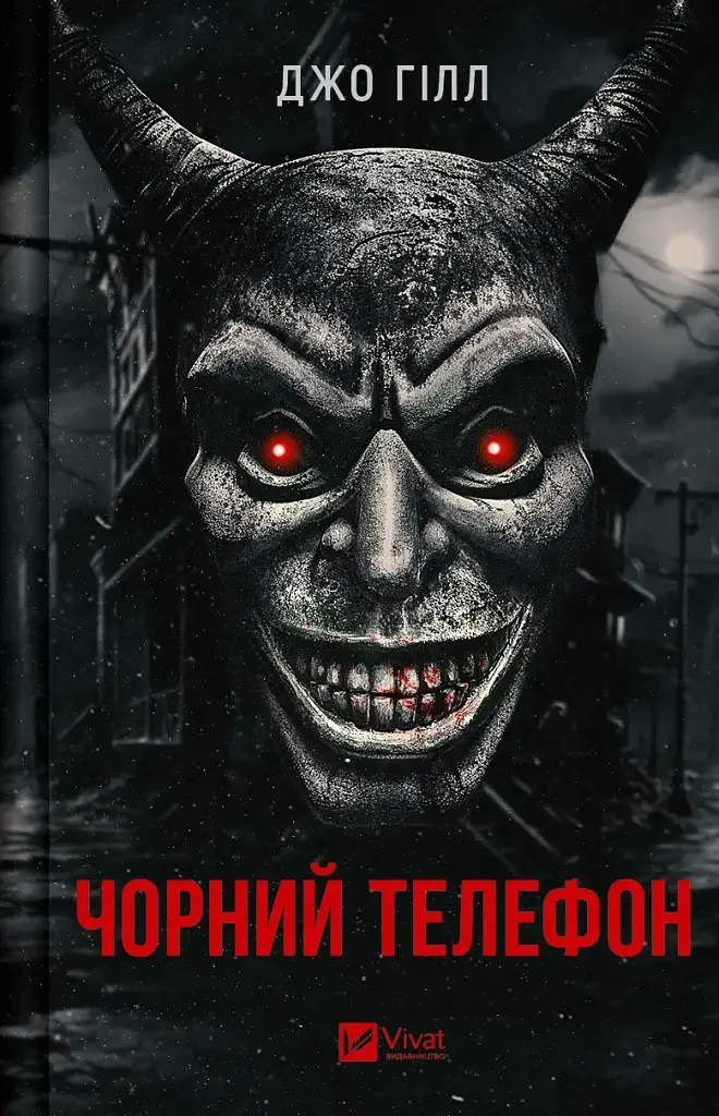 Чорний телефон - Джо Гілл - фото 20