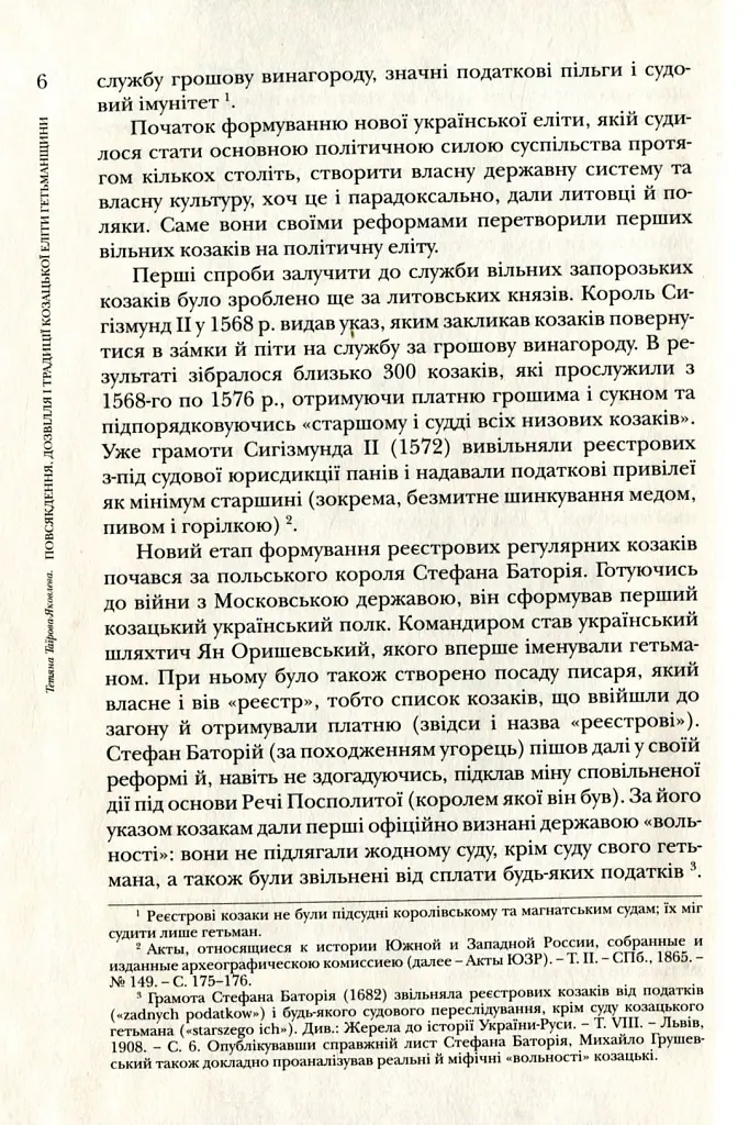 Повсякдення, дозвілля і традиції козацької еліти Гетьманщини - Тетяна Таїрова-Яковлєва - фото 6