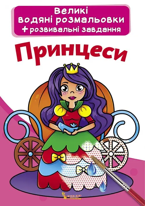 Книга Великі водяні розмальовки. Принцеси 0315 (9789669870315) shop (9789669870315)