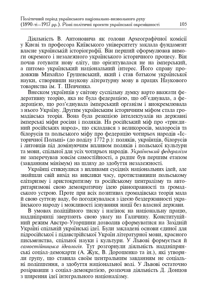 Формування модерної української нації: теорія і суспільні виклики (ХІХ - початок ХХ ст.) - Ігор Гирич - фото 8